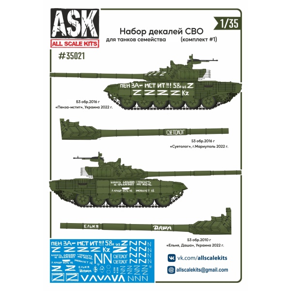 ASK35021 1/35 Набор декалей СВО (для танков семейства Т-72, "Пенза-мстит", "Суетолог" ...) #1