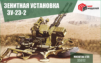 35012 1/35 Зенитная установка ZU-23-2