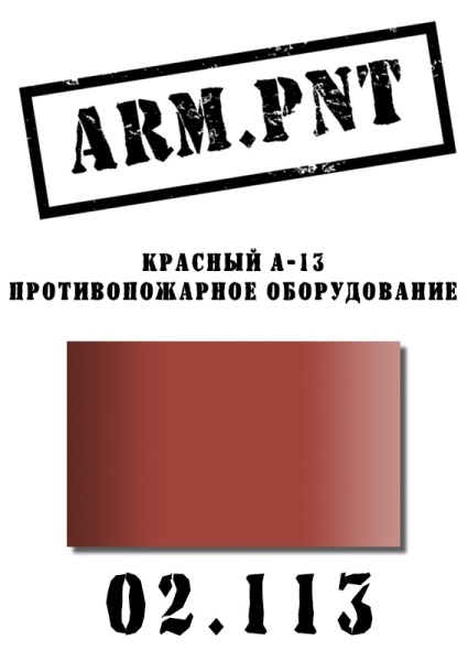 02.113 А-13 красный (противопожарный) 02.113 А-13 красный (противопожарный)