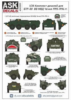 ASK35011 1/35 Декали БТР-80 ВВ МВД 1995-1996 гг. Чечня.