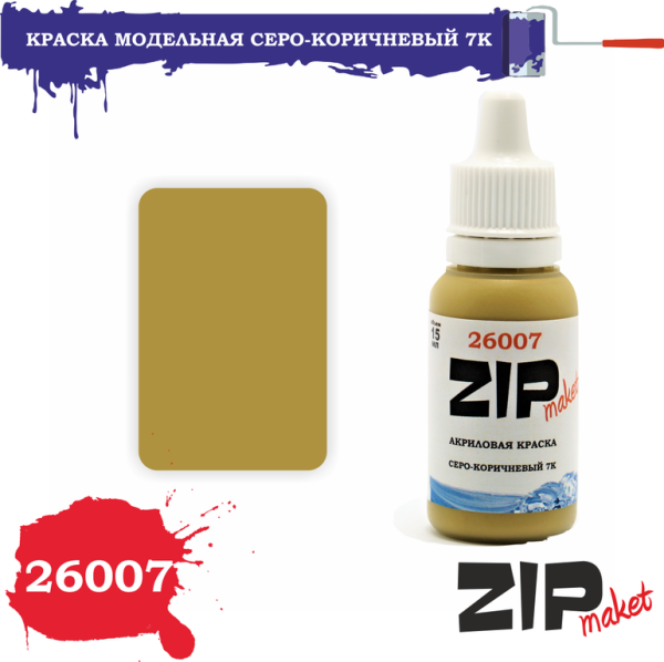 26007 Серо-коричневый 7К 26007 Серо-коричневый 7К