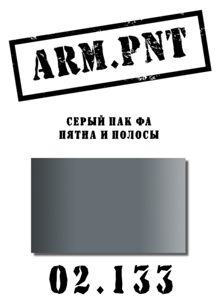 02.133 серый ПАК ФА 02.133 серый ПАК ФА