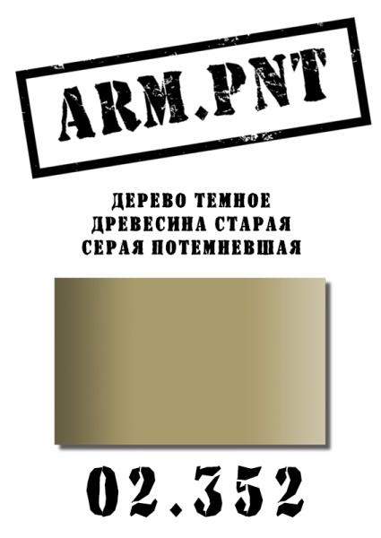 02.352 дерево темное серое 02.352 дерево темное серое