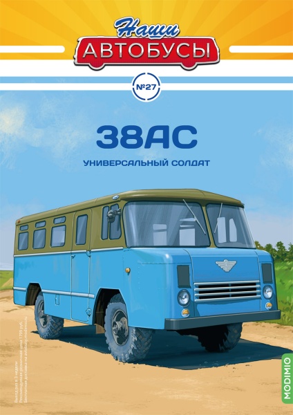 NA027 Наши Автобусы №27, 38АС NA027 Наши Автобусы №27, 38АС