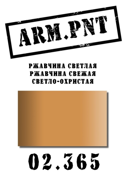 02.365 ржавчина светлая 02.365 ржавчина светлая