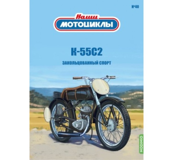 NM40 Наши мотоциклы №40, K-55С2