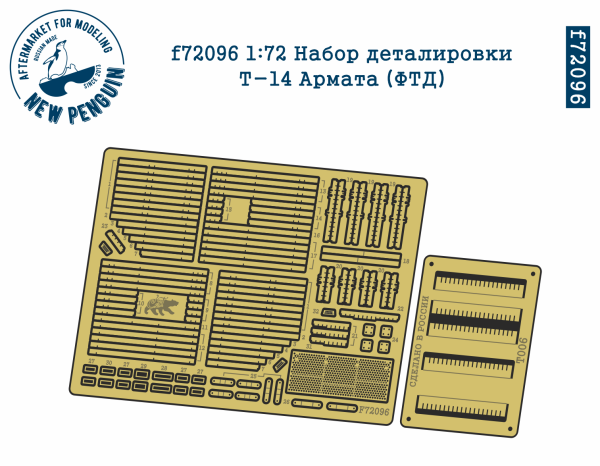 F72096 Набор деталировки Т-14 Армата (ФТД)