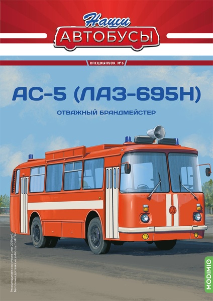 SNA05 Наши Автобусы. Спецвыпуск №5, АС-5 (ЛАЗ-695Н)