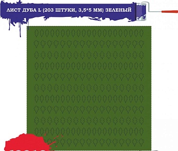 69318 Лист дуба L (203 штуки, 3,5*5 мм) ЗЕЛЕНЫЙ 69318 Лист дуба L (203 штуки, 3,5*5 мм) ЗЕЛЕНЫЙ