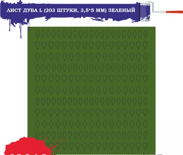 69318 Лист дуба L (203 штуки, 3,5*5 мм) ЗЕЛЕНЫЙ 69318 Лист дуба L (203 штуки, 3,5*5 мм) ЗЕЛЕНЫЙ