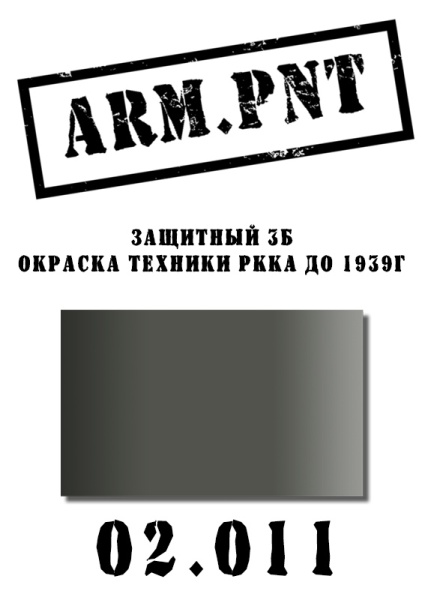 02.011 защитный 3Б
