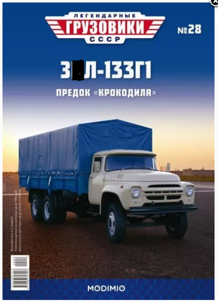 LG028 Легендарные грузовики СССР №28, ЗИЛ-133Г1 LG028 Легендарные грузовики СССР №28, ЗИЛ-133Г1