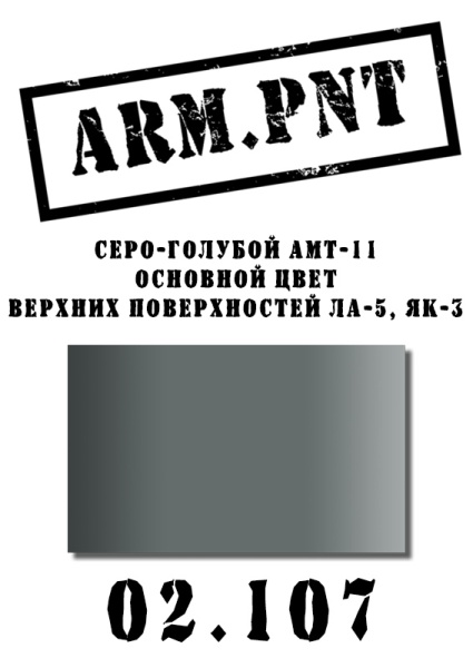 02.107 АМТ-11 серо-голубой 02.107 АМТ-11 серо-голубой