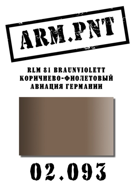 02.093 RLM 81 фиолетово-коричневый 02.093 RLM 81 фиолетово-коричневый