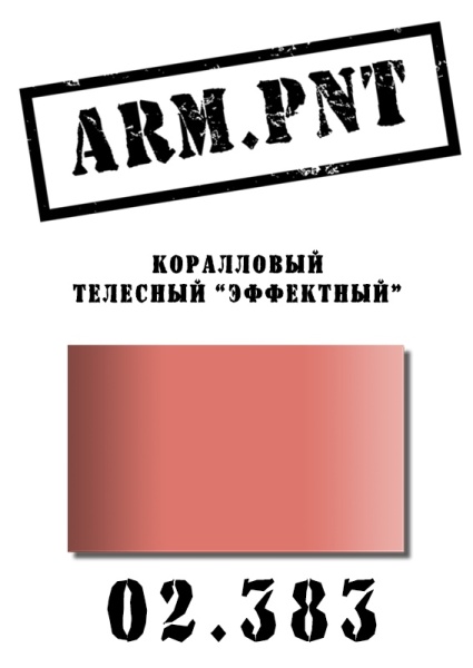 02.383 коралловый (эффектный телесный) 02.383 коралловый (эффектный телесный)
