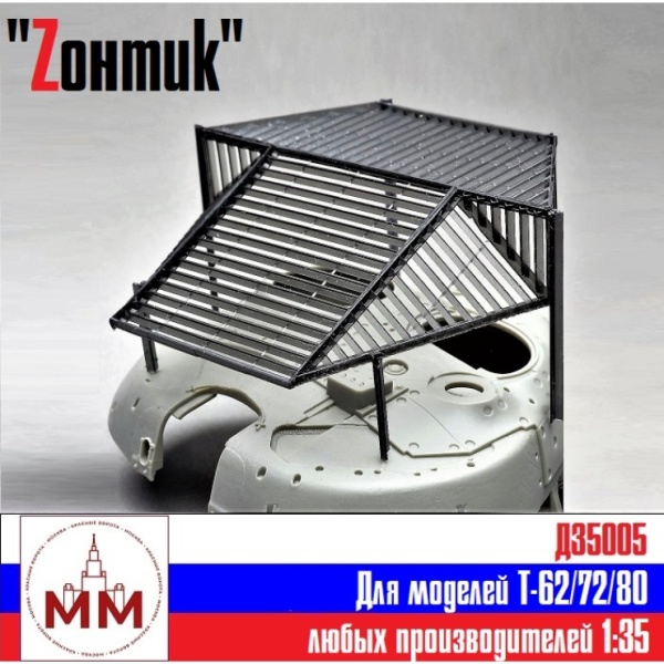 Д35005 Защита танка "Zонтик"