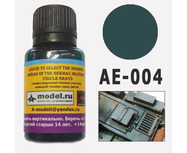 AE-004 Смывка эффект выделение теневых участков немецкой техники 20мл AE-004 Смывка эффект выделение теневых участков немецкой техники 20мл