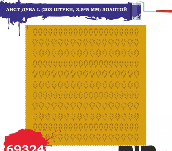 69324 Лист дуба L (203 штуки, 3,5*5 мм) ЗОЛОТОЙ 69324 Лист дуба L (203 штуки, 3,5*5 мм) ЗОЛОТОЙ