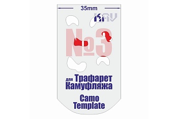 CT003 Трафарет для камуфляжа №3