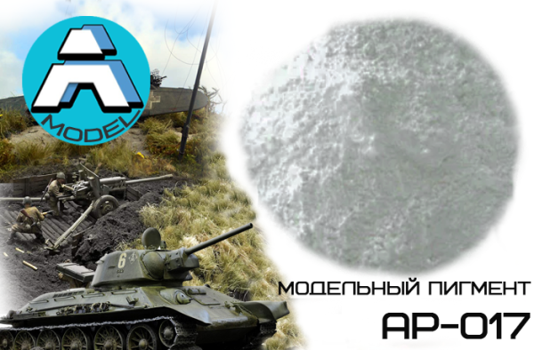 AP-017 Грязно-белый AP-017 Грязно-белый