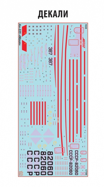 7035 Советский транспортный самолет Ан-225 "Мрия"