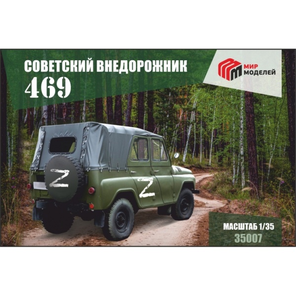 35007 1/35 Советский внедорожник 469