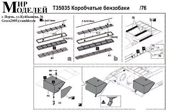 Т35035 Коробчатые бензобаки Т34/76