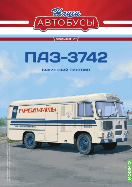 SNA07 Наши Автобусы. Спецвыпуск №7, ПАЗ-3742