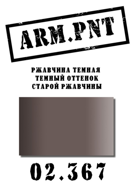 02.367 ржавчина темная 02.367 ржавчина темная