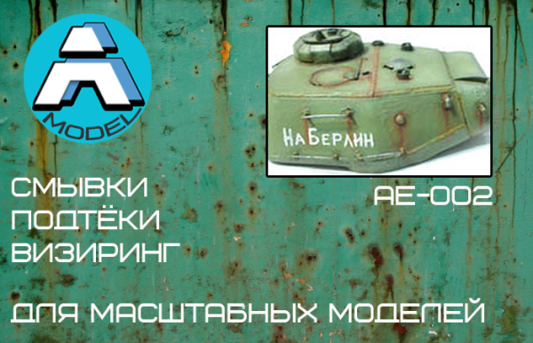 AE-002 Смывка эффект подтеки ржавчины streak rust 20мл AE-002 Смывка эффект подтеки ржавчины streak rust 20мл