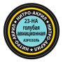 23-НА Голубая авиационная