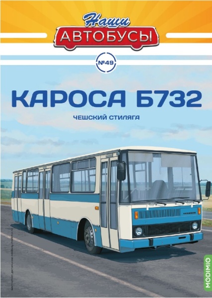 NA049 Наши Автобусы №49, Кароса Б732 NA049 Наши Автобусы №49, Кароса Б732
