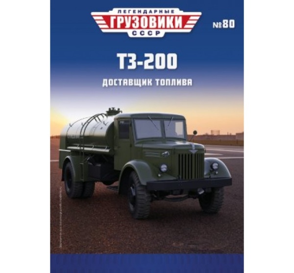 LG080 Легендарные грузовики СССР №80, ТЗ-200 LG080 Легендарные грузовики СССР №80, ТЗ-200