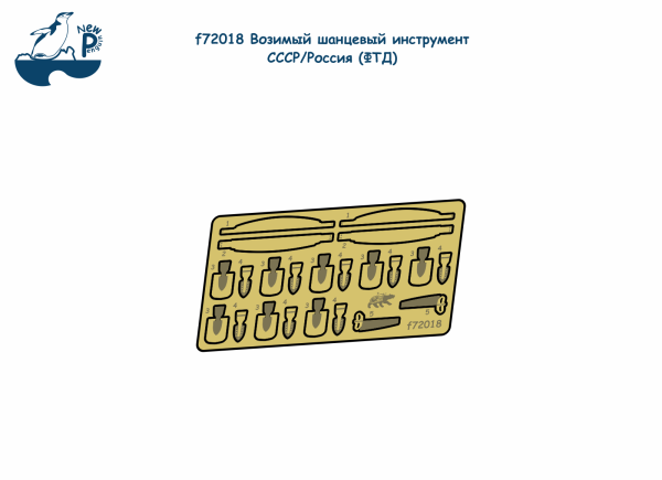F72018 1/72 Возимый шанцевый инструмент СССР/Россия (ФТД)