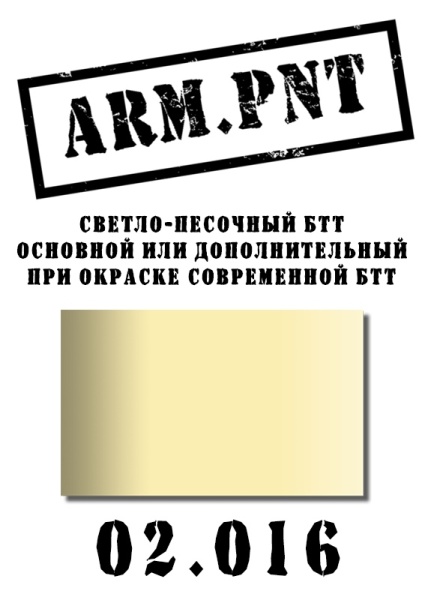 02.016 светло-песочный БТТ