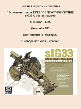 AF35148 1/35 Пехотная пушка sIG33 15cm HEAVY INFANTRY GUN INCLUDING ammunition