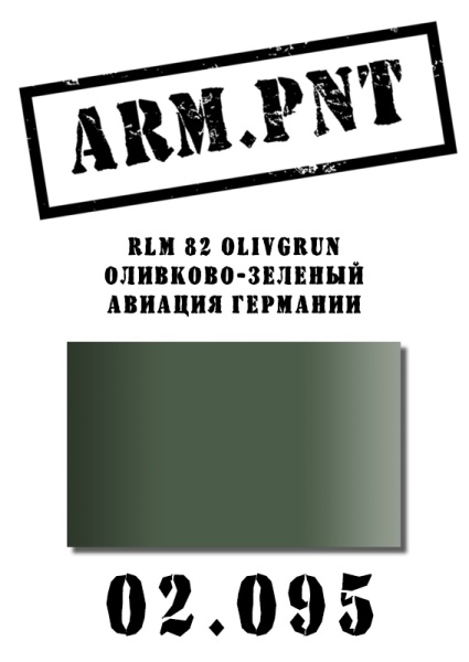 02.095 RLM 82 оливково-зеленый 02.095 RLM 82 оливково-зеленый
