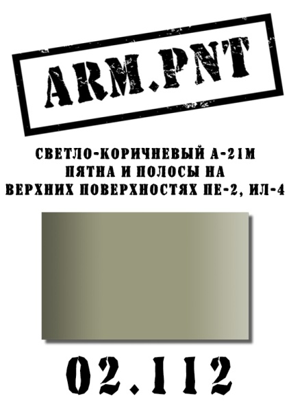 02.112 А-21м светло-коричневый 02.112 А-21м светло-коричневый
