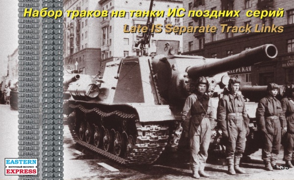 EE35105 1/35 Набор раздельных траков для танков ИС позд. серий