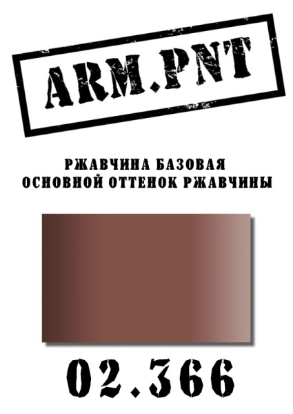 02.366 ржавчина базовая 02.366 ржавчина базовая