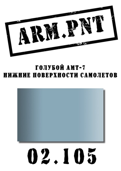 02.105 АМТ-7 голубой 02.105 АМТ-7 голубой