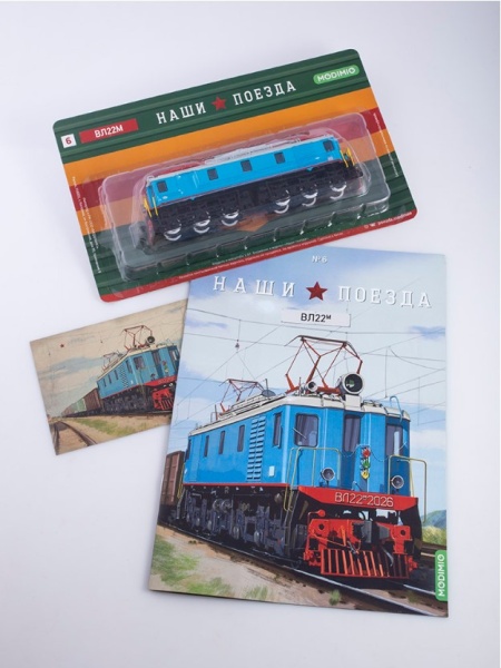NP06 Наши поезда №6, ВЛ22м
