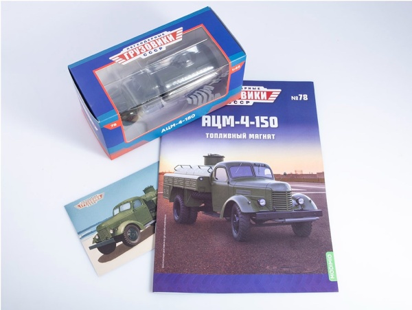 LG078 Легендарные грузовики СССР №78, АЦМ-4-150 LG078 Легендарные грузовики СССР №78, АЦМ-4-150