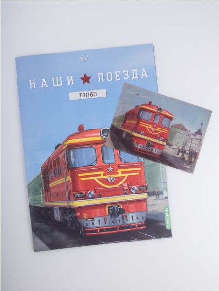 NP07 Наши поезда №7, ТЭП 60