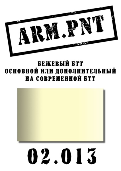 02.013 бежевый БТТ