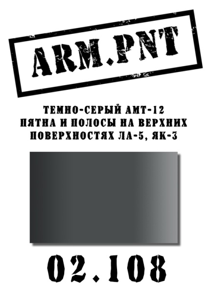 02.108 АМТ-12 темно-серый 02.108 АМТ-12 темно-серый