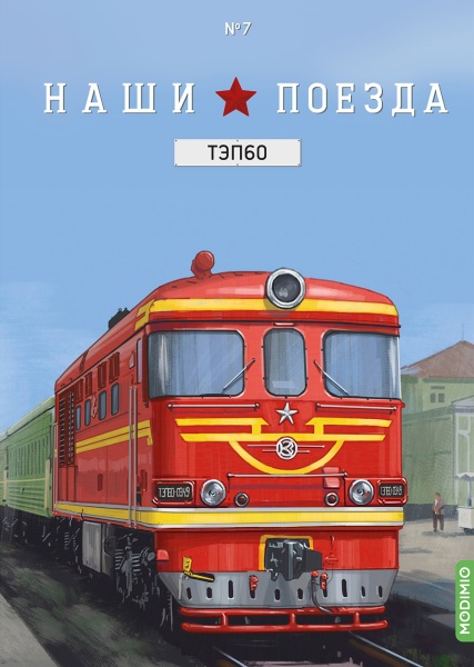 NP07 Наши поезда №7, ТЭП 60