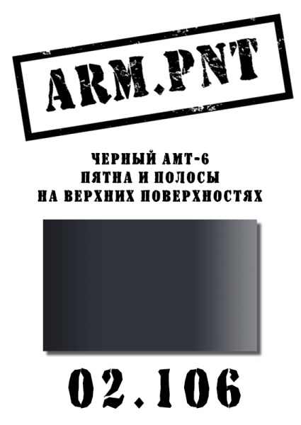 02.106 АМТ-6 черный 02.106 АМТ-6 черный