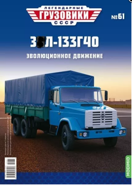 LG061 Легендарные грузовики СССР №61, ЗИЛ-133Г40 LG061 Легендарные грузовики СССР №61, ЗИЛ-133Г40