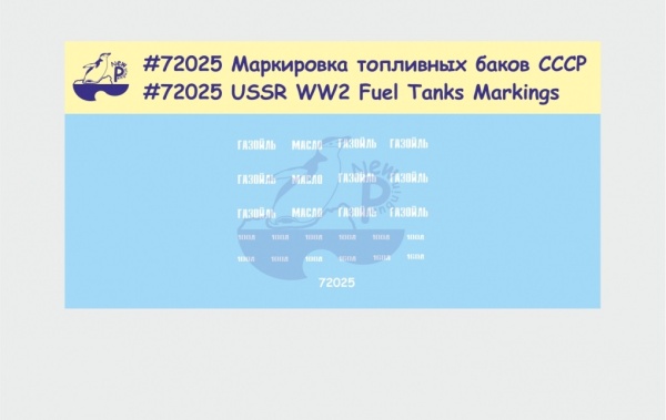 NPD72025 Маркировка топливных баков СССР